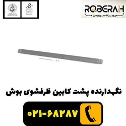 نگهدارنده پشت کابین ظرفشویی بوش با کد فنی 00744566