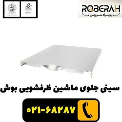 سینی جلوی ظرفشویی بوش _سیلور با کد فنی 00680453