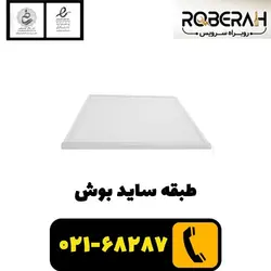 طبقه یخچال ساید بوش با کد فنی 00678759
