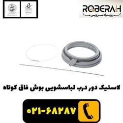 لاستیک دوردرب لباسشویی بوش فاق کوتاه با کد فنی 00686004