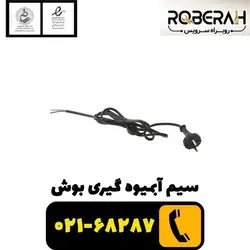 سیم آبمیوه گیری بوش با کد فنی 00631587