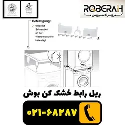 ریل رابط خشک کن بوش با کد فنی 00574010