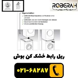 ریل رابط خشک کن بوش با کد فنی 00574010