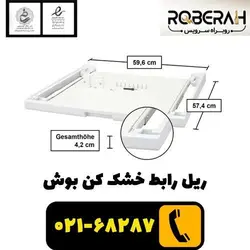 ریل رابط خشک کن بوش با کد فنی 00574010