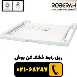 ریل رابط خشک کن بوش با کد فنی 00574010