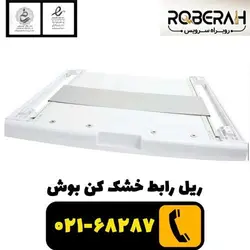 ریل رابط خشک کن بوش با کد فنی 00574010