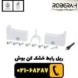 ریل رابط خشک کن بوش با کد فنی 00574010