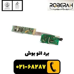 برد اتو بوش با کد فنی 00644993