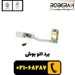 برد اتو بوش با کد فنی 00644993