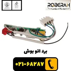 برد اتو بوش با کد فنی 00647167