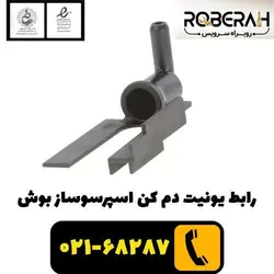 رابط یونیت دم کن اسپرسوساز بوش با کد فنی 00636486