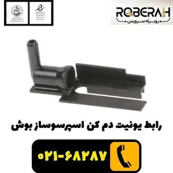 رابط یونیت دم کن اسپرسوساز بوش با کد فنی 00636486