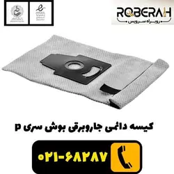 کیسه دائمی جاروبرقی بوش سری p با کد فنی 00461506