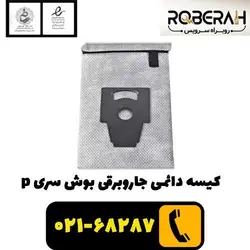 کیسه دائمی جاروبرقی بوش سری p با کد فنی 00461506