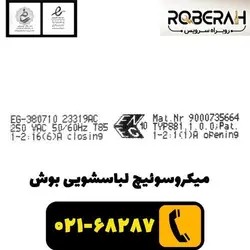 میکروسوییچ لباسشویی بوش با کد فنی 00633765