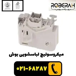 میکروسوییچ لباسشویی بوش با کد فنی 00633765