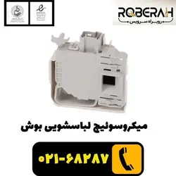 میکروسوییچ لباسشویی بوش با کد فنی 00633765