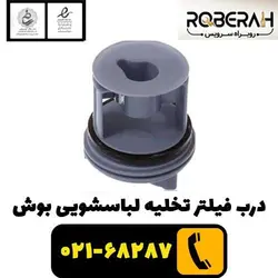 درب فیلتر تخلیه لباسشویی با کد فنی 00647920