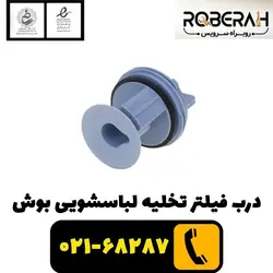 درب فیلتر تخلیه لباسشویی با کد فنی 00647920
