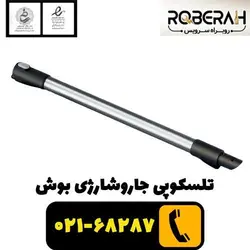 تلسکوپی جاروشارژی بوش با  کد فنی 17004216