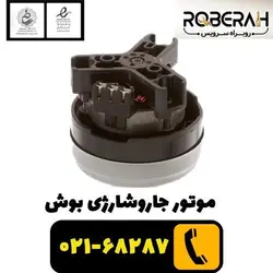 موتور جاروشارژی بوش با کد فنی 12036826
