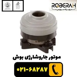 موتور جاروشارژی بوش با کد فنی 12036826