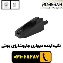نگهدارنده دیواری جاروشارژی بوش با کد فنی 12029953
