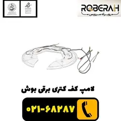 لامپ کف کتری برقی بوش با کد فنی 00496452