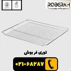 توری فر بوش با کد فنی 00574876