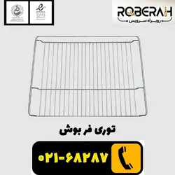 توری فر بوش با کد فنی 00574876