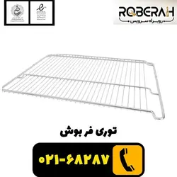 توری فر بوش با کد فنی 00574876