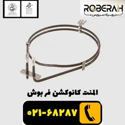 المنت کانوکشن فر بوش با کد فنی 00791579