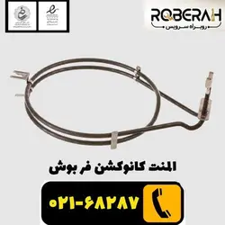 المنت کانوکشن فر بوش با کد فنی 00791579