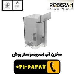 مخزن آب اسپرسوساز بوش با کد فنی 11005968