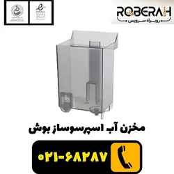 مخزن آب اسپرسوساز بوش با کد فنی 11005968