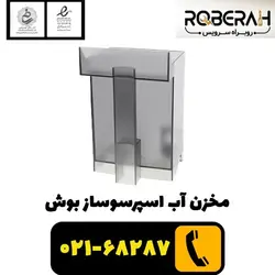 مخزن آب اسپرسوساز بوش با کد فنی 11005968