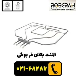 المنت بالای فر بوش با کد فنی 00773539