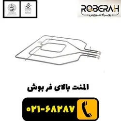 المنت بالای فر بوش با کد فنی 00773539