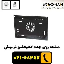 صفحه روی المنت کانوکشن فر بوش با کد فنی 11025126