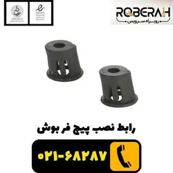 رابط نصب پیچ فر بوش با کد فنی 00068492