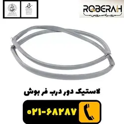 لاستیک دور درب فر بوش با کد فنی 00626168