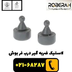 لاستیک ضربه گیر درب فر بوش با کد فنی 00427919
