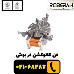 فن کانوکشن فر بوش با کد فنی 00641854