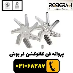 پروانه فن کانوکشن فر بوش با کد فنی 00752255