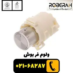 ولوم فر بوش با کد فنی 10004322