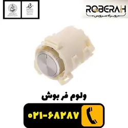 ولوم فر بوش با کد فنی 10004322