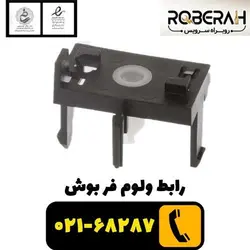 رابط ولوم فر بوش با کد فنی 10020864