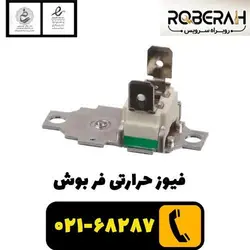 فیوز حرارتی فر بوش با کد فنی 10006534