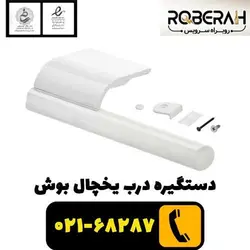دستگیره یخچال بوش با کد فنی 00642710
