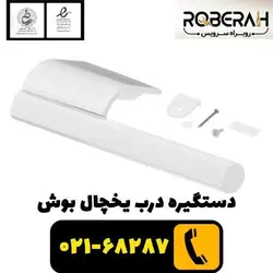دستگیره یخچال بوش با کد فنی 00642710